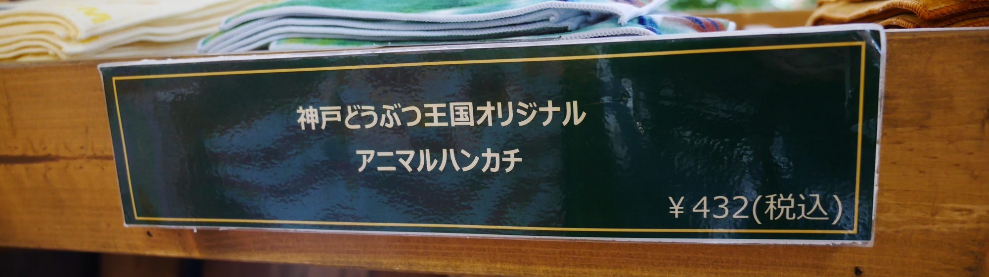 神戸どうぶつ王国オリジナルアニマルハンカチ432円